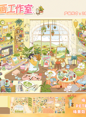插画工作室造景贴纸艺蓝115.0治愈风系列大号微缩场景合集本3D立体小屋贴画手帐手账手工diy玩具女孩打发时间