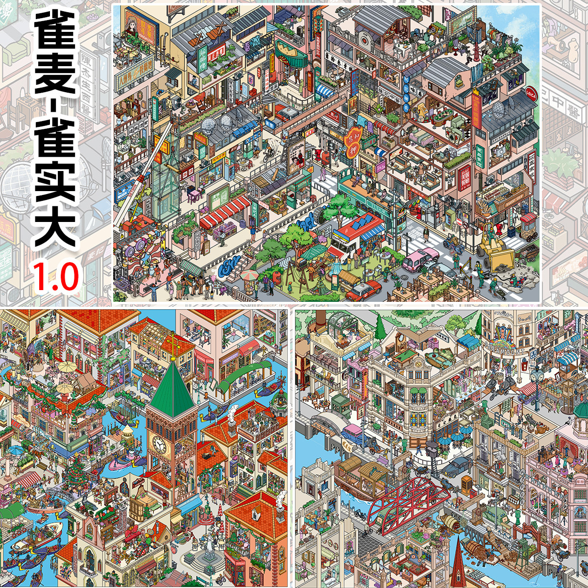雀麦雀实大1.0系列造景贴纸加大版港风城寨街景系列微缩场景3D立