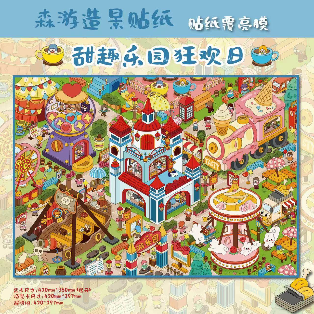 森游超大版5.0甜趣乐园狂欢日造景贴纸高难度微缩场景3D立体小屋贴画手帐手工diy儿童玩具女孩元旦新年礼物