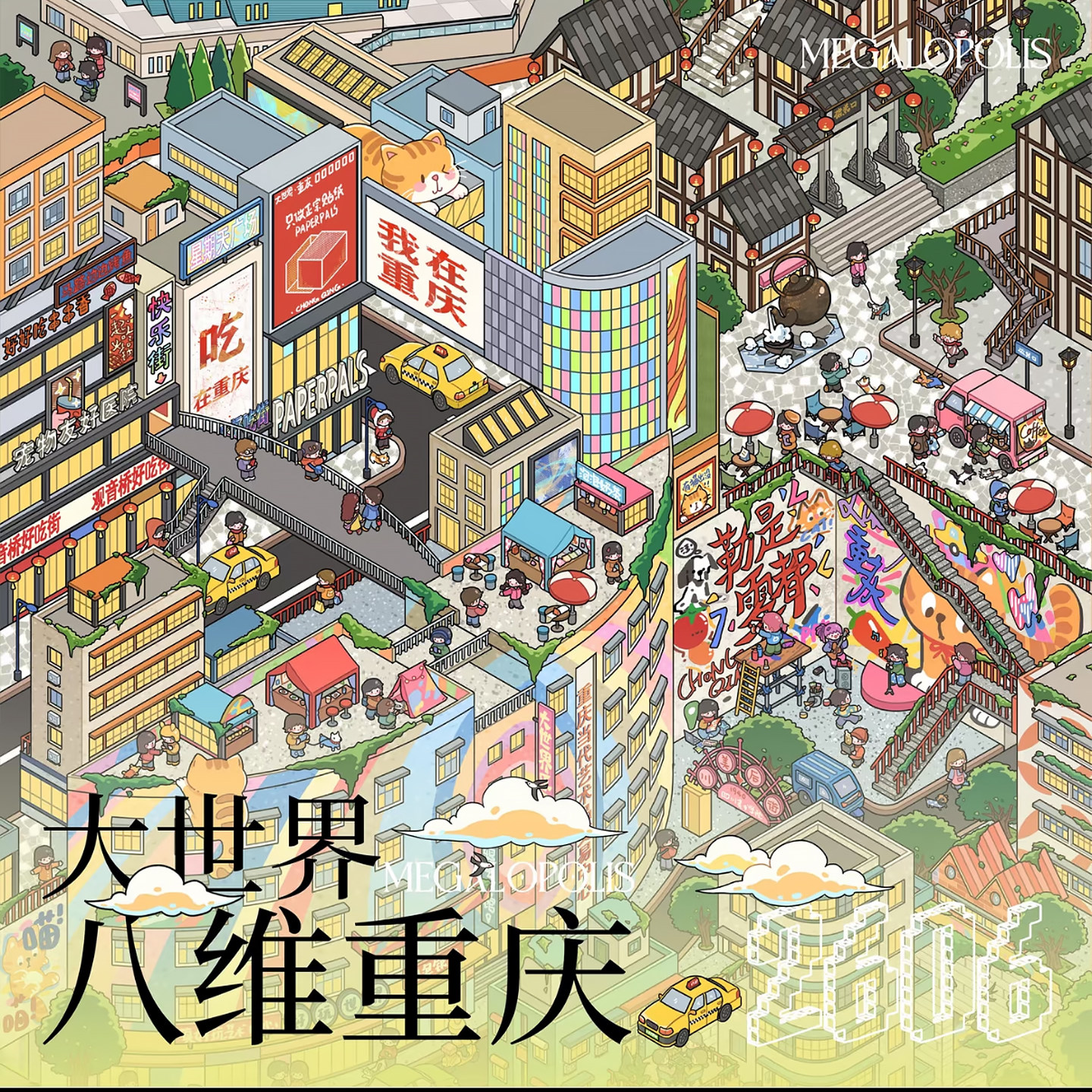 重庆城市系列造景贴纸图片
