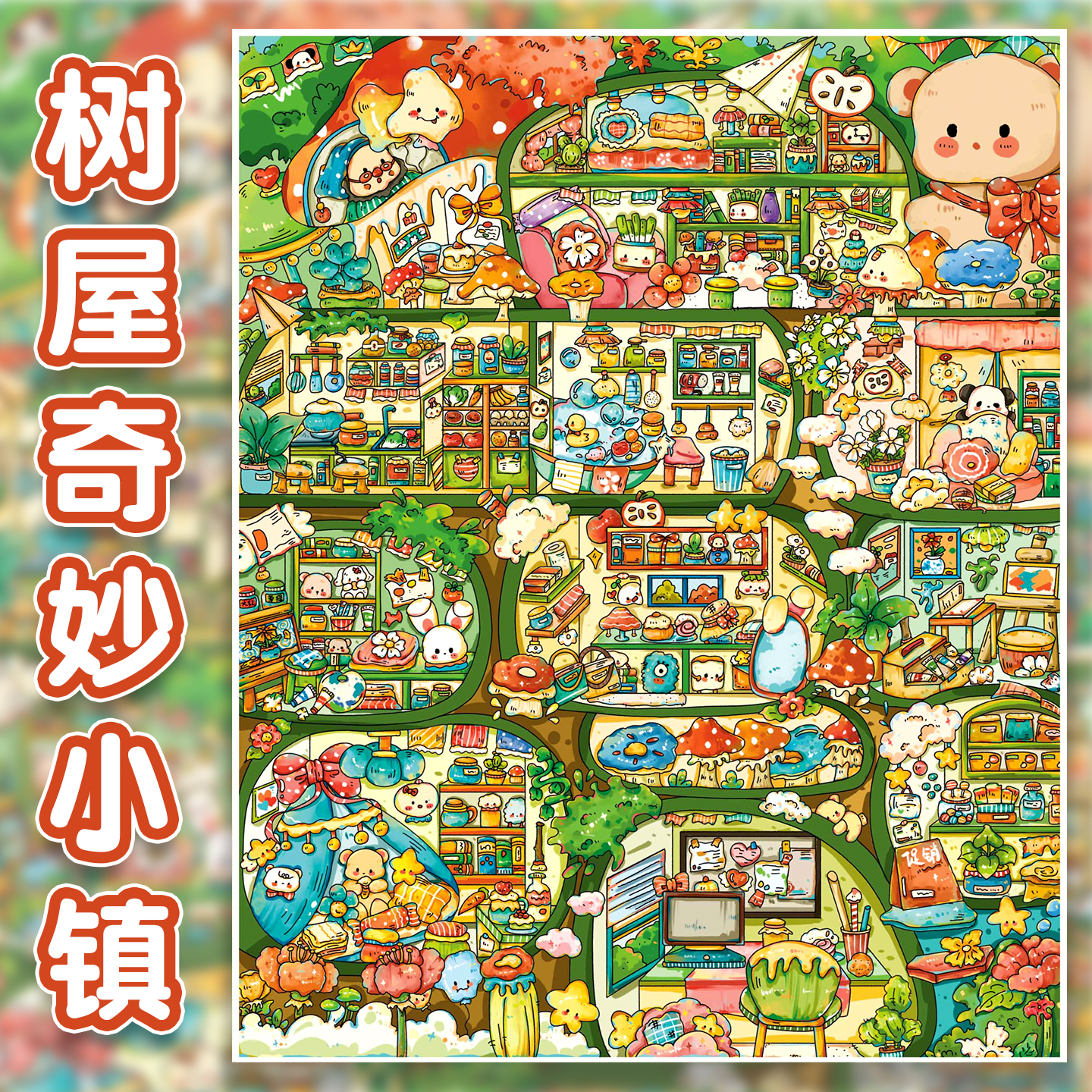树屋奇妙小镇造景贴纸灵感捕梦阁
