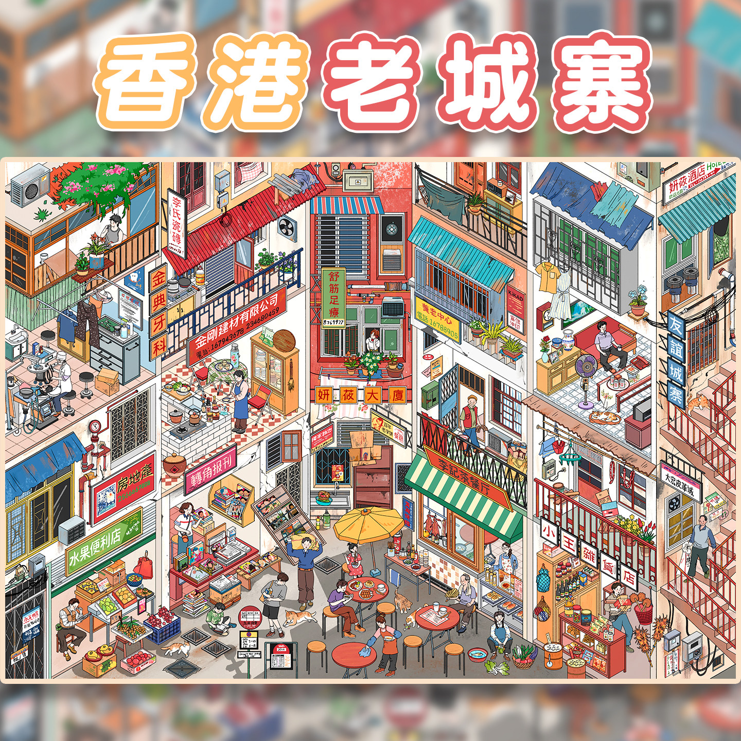 香港老城寨造景贴纸妍莜17.0街景系列一牙西瓜子画风特油亮膜高难度微缩场景3D立体小屋贴画手帐儿童玩具女孩,文具电教/文化用品/商务用品,贴纸/立体贴纸,淘宝优惠券,粉丝福利购,淘宝优惠卷