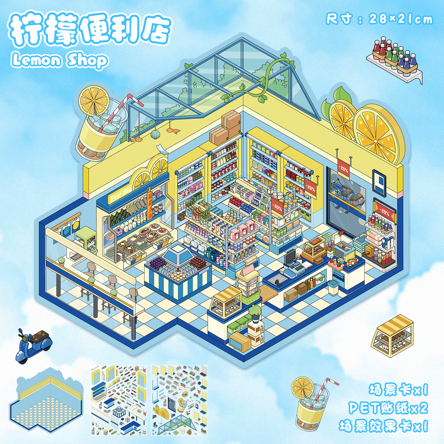 柠檬便利店造景贴纸艺蓝95.0玩具