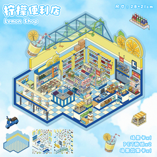 柠檬便利店造景贴纸艺蓝95.0大号末日房车微缩场景合集本大尺寸3D立体小屋贴画手账手帐diy手工解压玩具女孩