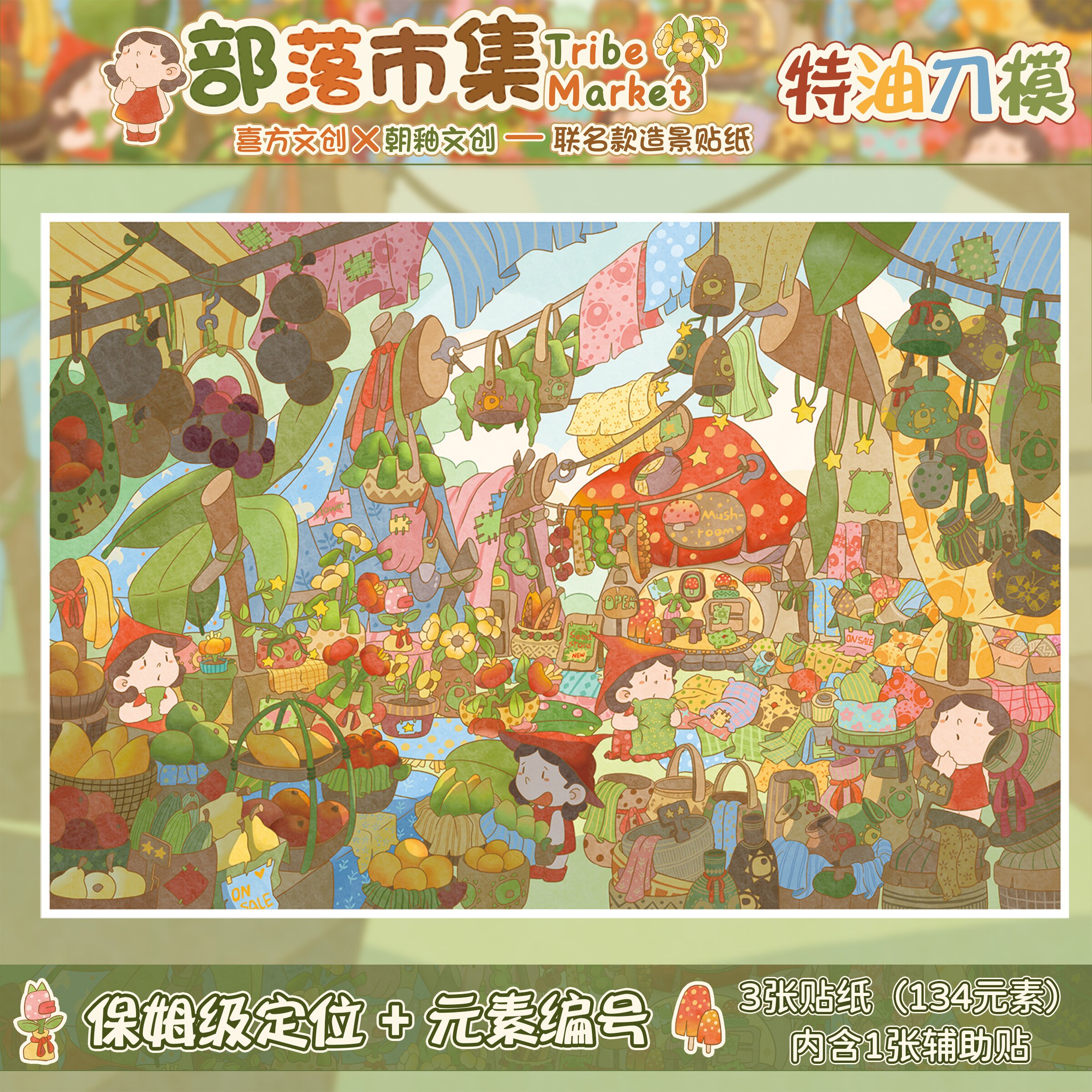部落市集造景贴纸朝釉特油13.0系列沉浸式微缩场景3d解压治愈微缩场景手账帐手工diy打发时间创意生日礼物