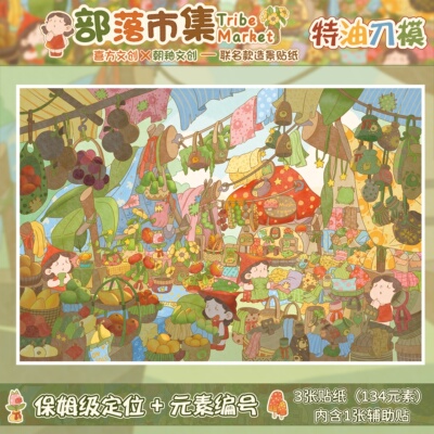 部落市集造景贴纸朝釉特油13.0