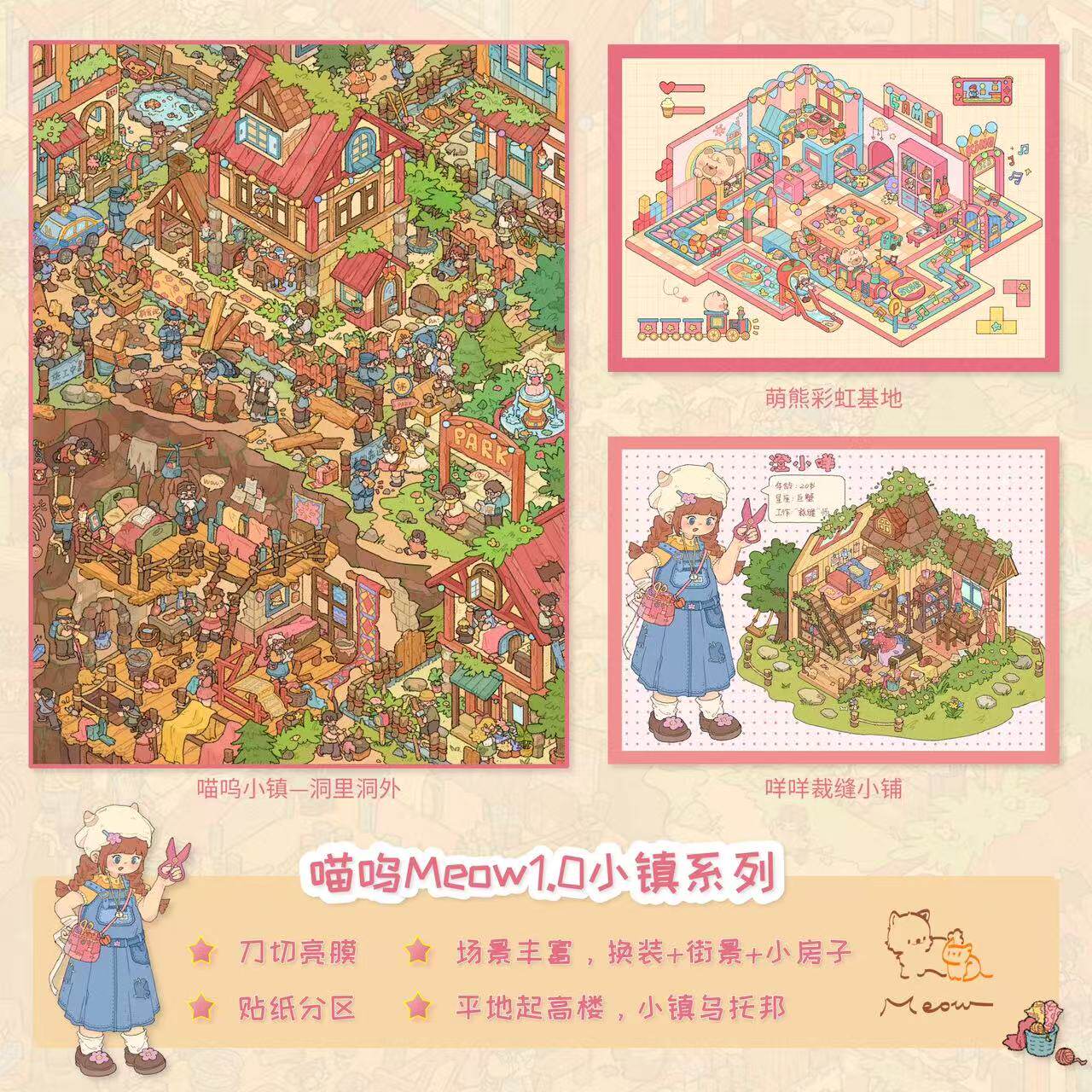 喵呜Meow文创1.0小镇系列