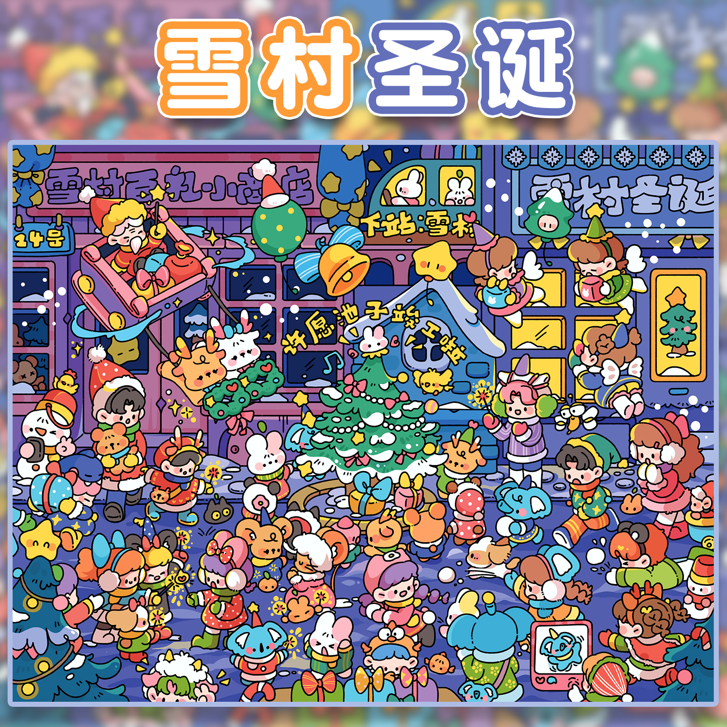 雪村圣诞造景贴纸俊贝13.0玩具