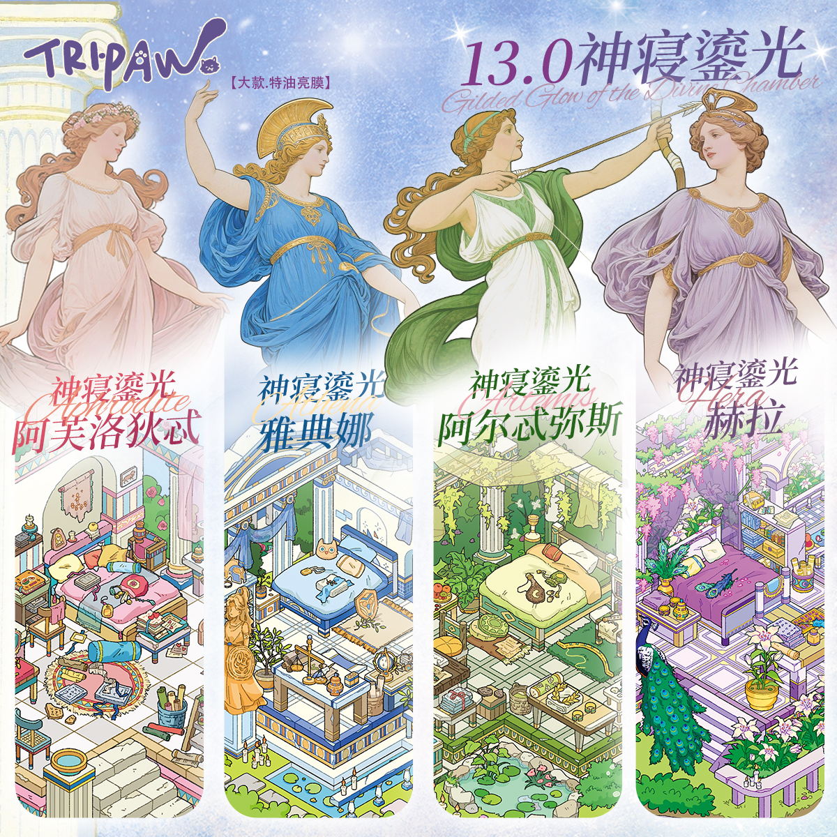三脚喵13.0神寝鎏光系列造景贴纸