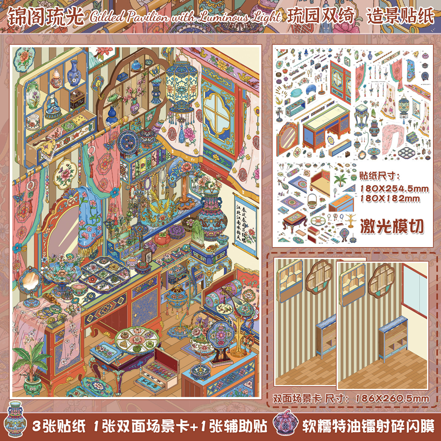 锦阁琉光造景贴纸贴纸游乐园2.0古风饰品码货收纳微缩场景手账帐手工diy沉浸式打发时间女孩益智玩具礼物解压