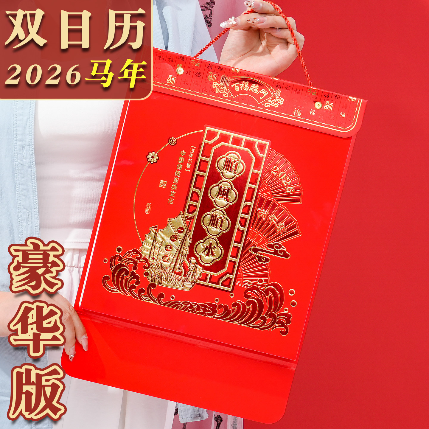 2026年新款双日历豪华高档挂历定制每日一撕老黄历马年福字家用挂