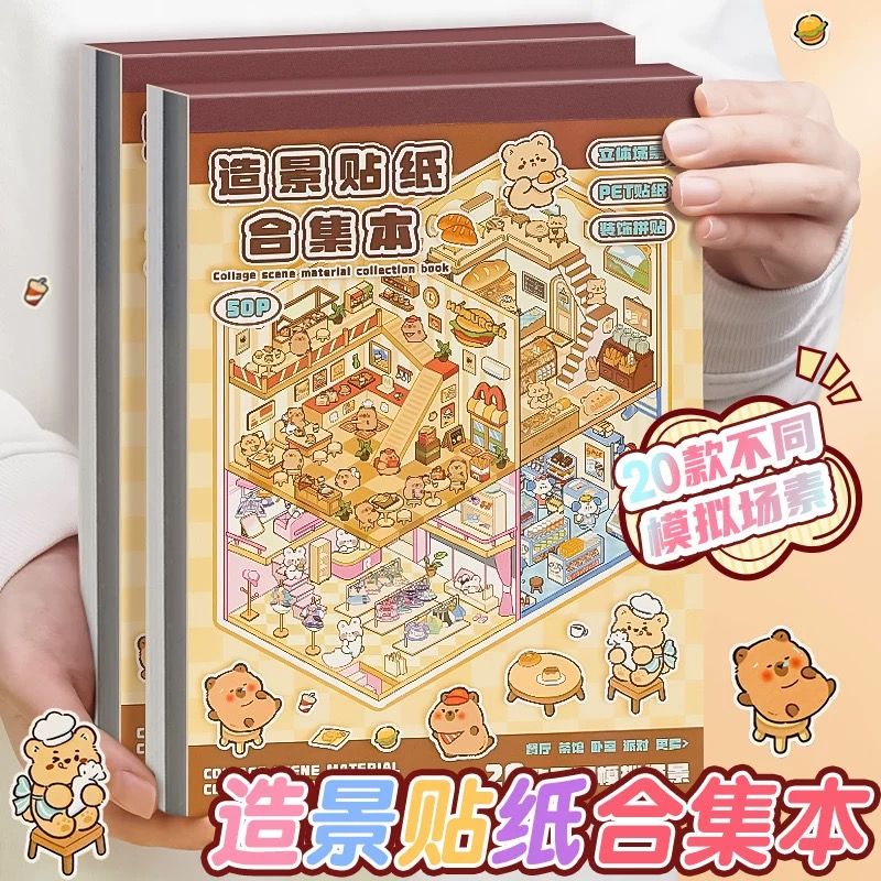 20款模拟场景！微缩场景合集本1.0艺蓝造景贴纸大号3d立体贴画手账手工diy小屋收纳网红儿童玩具女孩打发时间