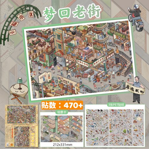 梦回老街造景贴纸橘子星6.0系列