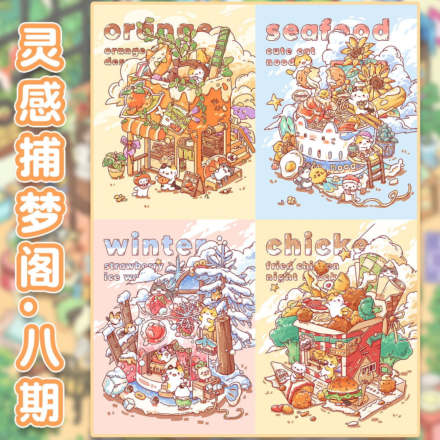 灵感捕梦阁8.0造景贴纸猫咪甜品屋系列大号微缩场景合集本3D立体小屋贴画手帐账手工diy儿童玩具女孩打发时间,文具电教/文化用品/商务用品,贴纸/立体贴纸,淘宝优惠券,粉丝福利购,淘宝优惠卷