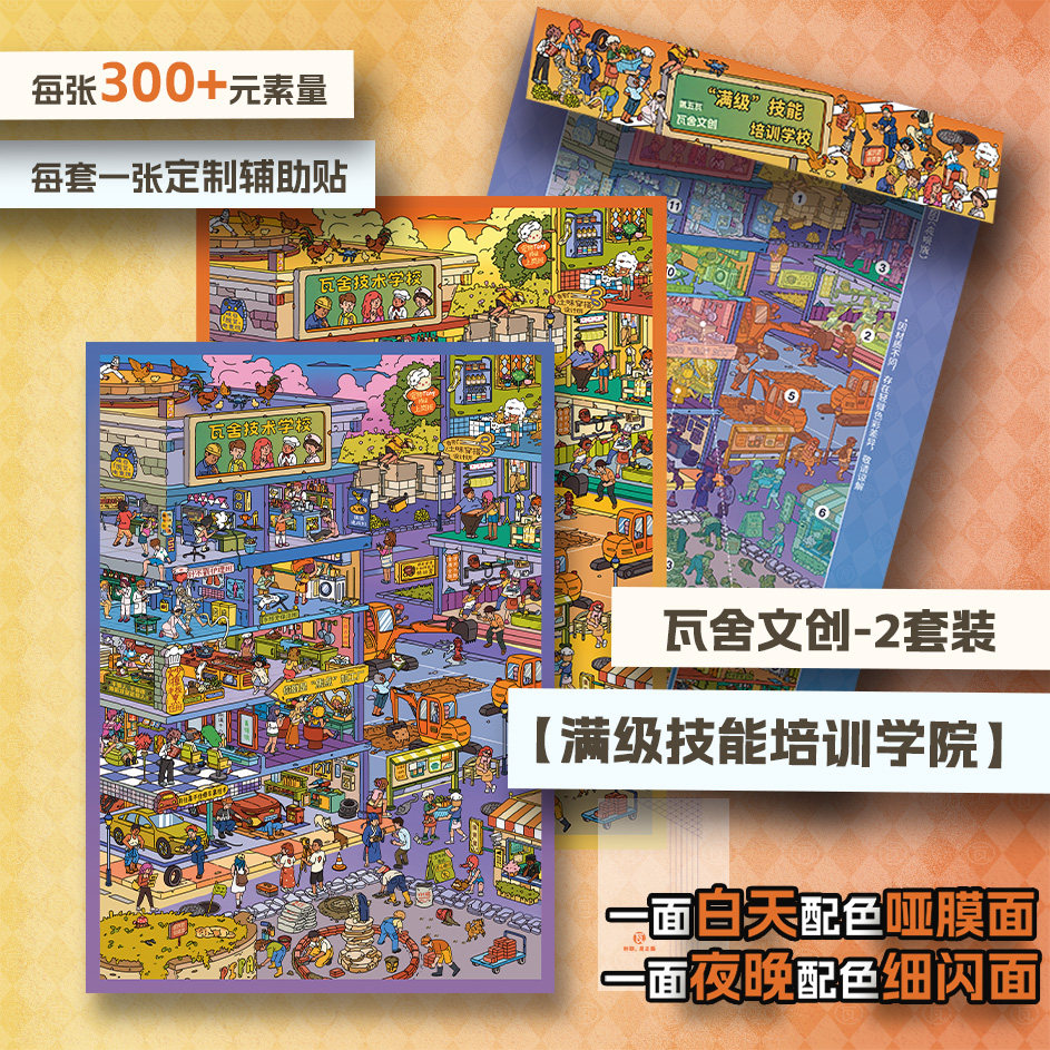 满级技能培训学院系列造景贴纸瓦舍文创5.0人生体验指南微缩场景3