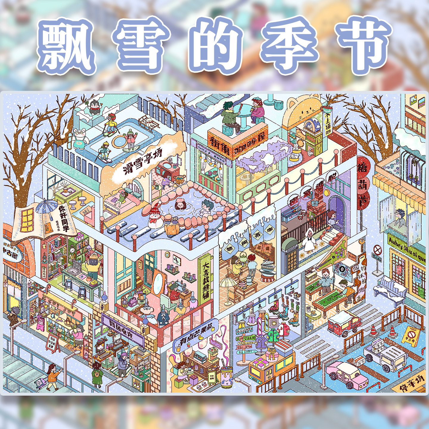 飘雪的季节造景贴纸睡不着文创2.0格子间街景系列大号高难度微缩场
