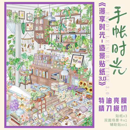 手帐时光码货造景贴纸漫享时光