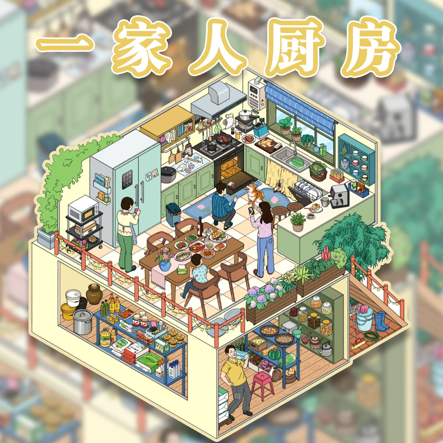 一家人的厨房造景贴纸睡不着文创2.0系列怀旧童年系列老时光高难度