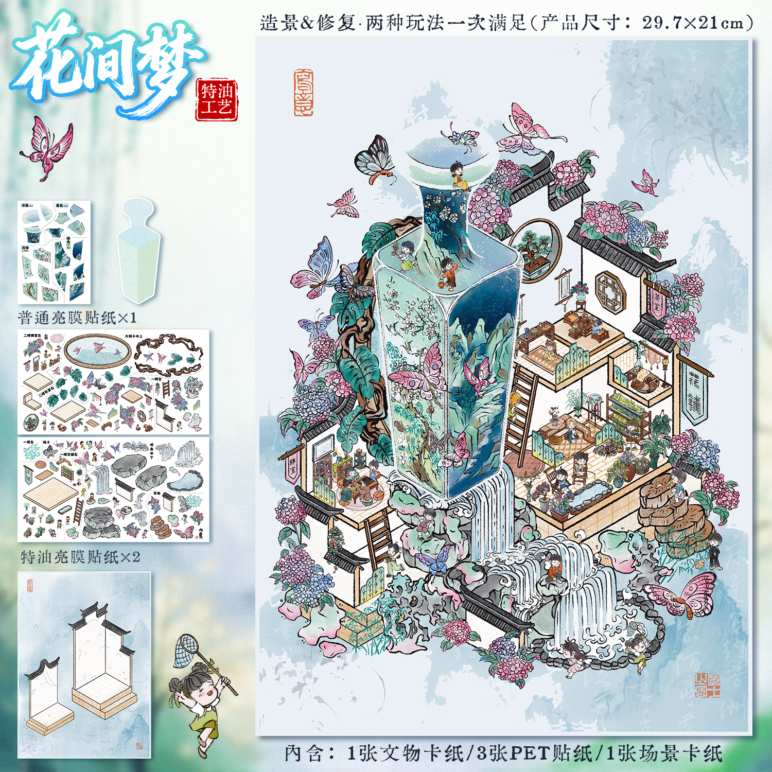 花间梦造景贴纸艺蓝112.0修复