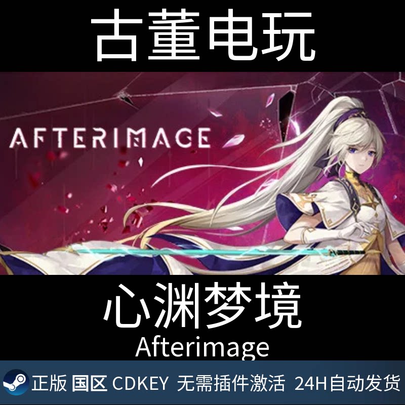 心渊梦境 steam Afterimage 正版国区CDKey 