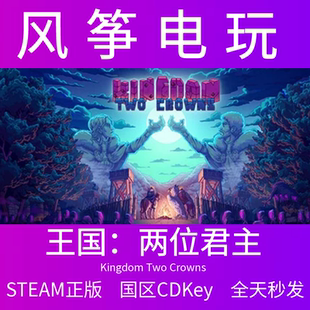 王国两位君主 steam正版 Kingdom Two Crowns 中国区CDKey激活码