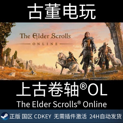 上古卷轴OL steam正版激活码 The Elder Scrolls® Online国区CDK