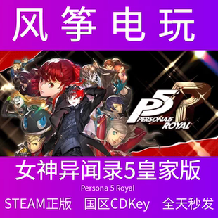 女神异闻录5皇家版 steam Persona 5 Royal 中国区 激活码 CDKey