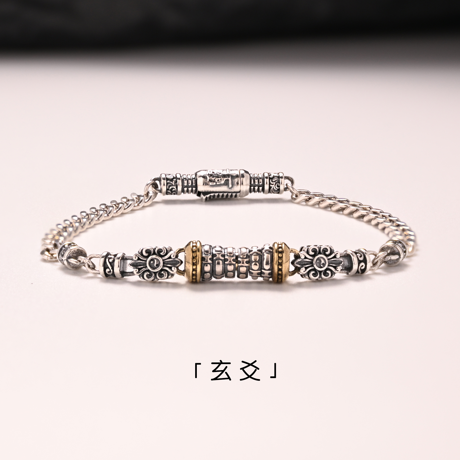 原创纯银玄爻男士手链