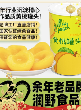 河南润野黄桃罐头425g*5瓶 绿色新鲜糖水水果罐头