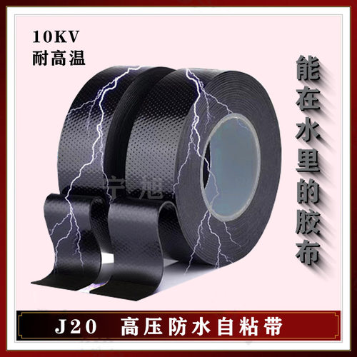 跨越J20高压自粘带耐高温