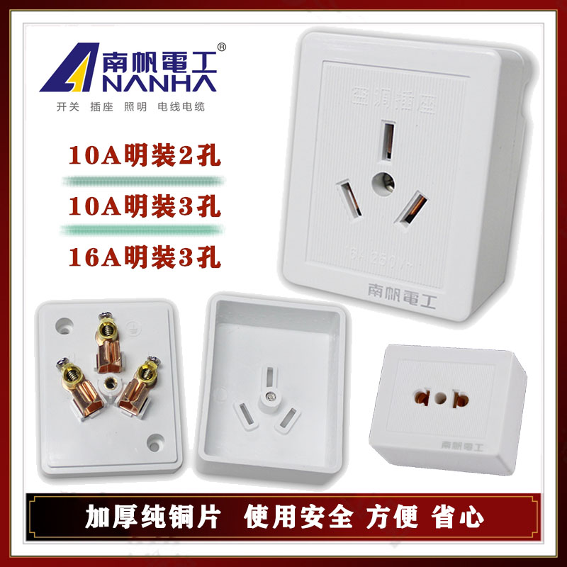 南帆明装插座面板2孔五孔10A三孔16A空调热水器大功率明线小插座图片