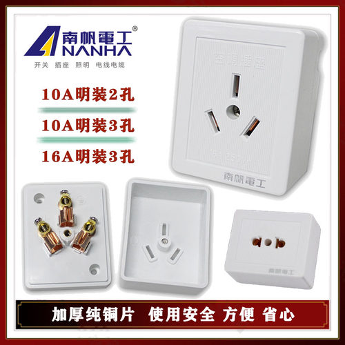 南帆明装插座面板2孔五孔10A三孔16A空调热水器大功率明线小插座