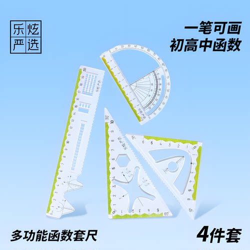 乐炫多功能函数套尺4件套