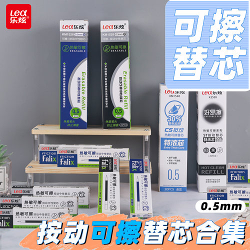 乐炫热敏可擦按动笔芯ST头