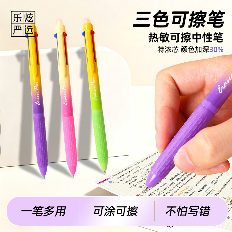 三色热敏可擦中性笔 一笔多色按动可擦笔学生作业改错彩色手账笔