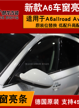 奥迪原装A6 Allroad车窗亮条玻璃窗亮条A6LAvant高亮包高配车窗