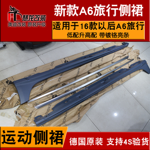 奥迪原装A6旅行款带亮条侧裙 AR高配侧裙底大边ALLROAD高亮包侧裙