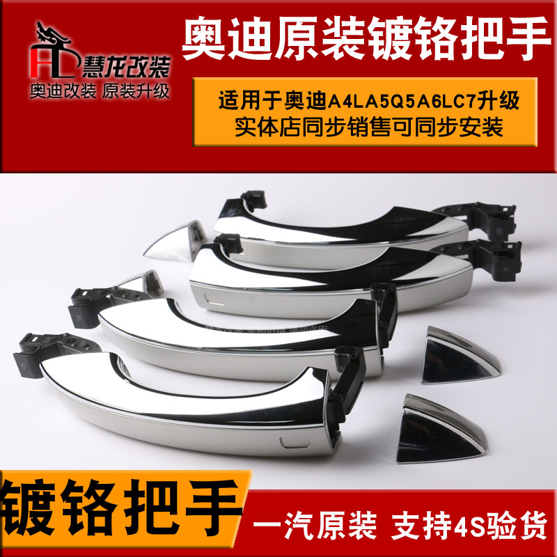 奥迪原装门把手镀铬门拉手新款A4LQ5A6L高配车门外拉手镀铬外把手