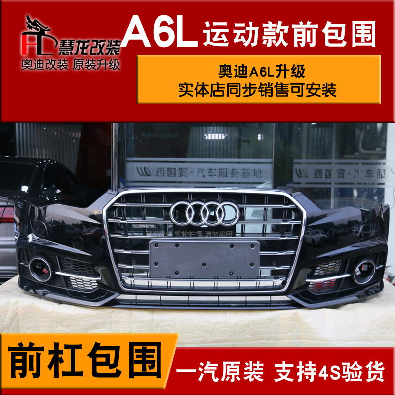 18款奧迪A6L運動款包圍 16款升級新款SLINE包圍 A6改裝中網前包圍