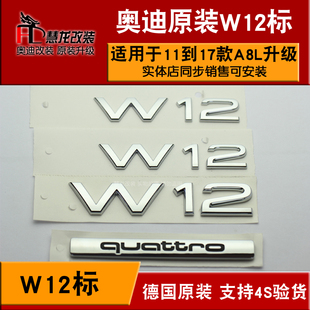 奥迪A8L改装W12侧标 W12中网后四驱标 quattro标镀铬尾标A8 W12标