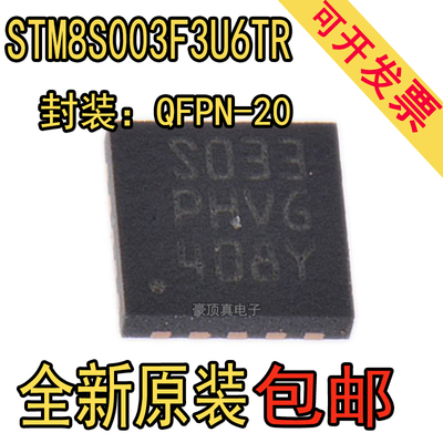全新原装进口 STM8S003F3U6TR 贴片QFN20 S033 STM8S003F3P6芯片