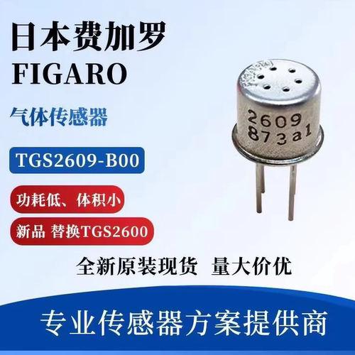 TGS2609-B00 费加罗 空气质量传感器 全新替换TGS2600