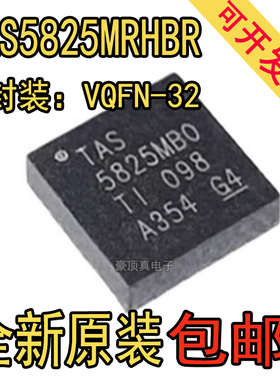 原装正品 TAS5825MRHBR 丝印5825M 音频放大器 QFN-32封装