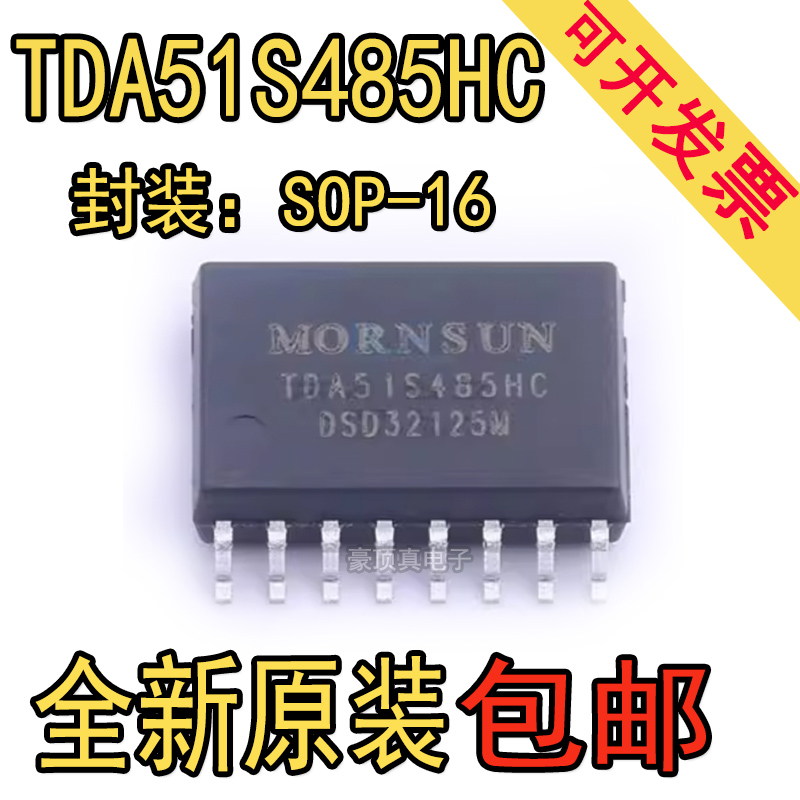 TDA51S485HC芯片SOP16脚RS485半双工隔离收发器IC耐压5000V