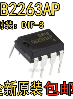 全新原装OB2263AP 电源管理芯片 直插DIP8 全新现货
