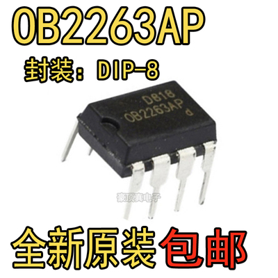 全新原装OB2263AP 电源管理芯片 直插DIP8 全新现货