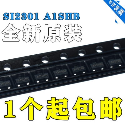 全新 SI2301 SI2301DS SOT23 2.3A20V 丝印A1SHB P沟道