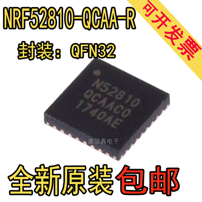 全新原装 NRF52810-QCAA-R 丝印N52810QCAA 封装QFN32 收发器芯片