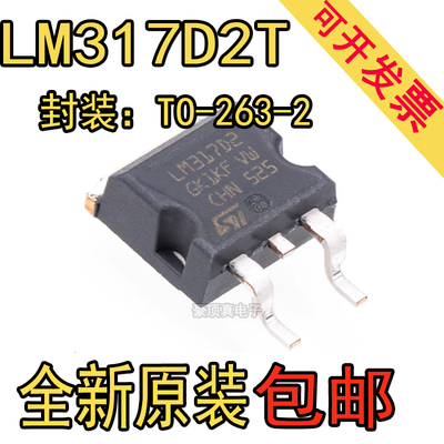 全新原装 LM317D2T-TR LM317D2T TO-263贴片 可调稳压器 IC芯片