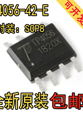 TP4056-42 TP4056X TP4056M 贴片E/M/SOP-8锂离电池充电芯片